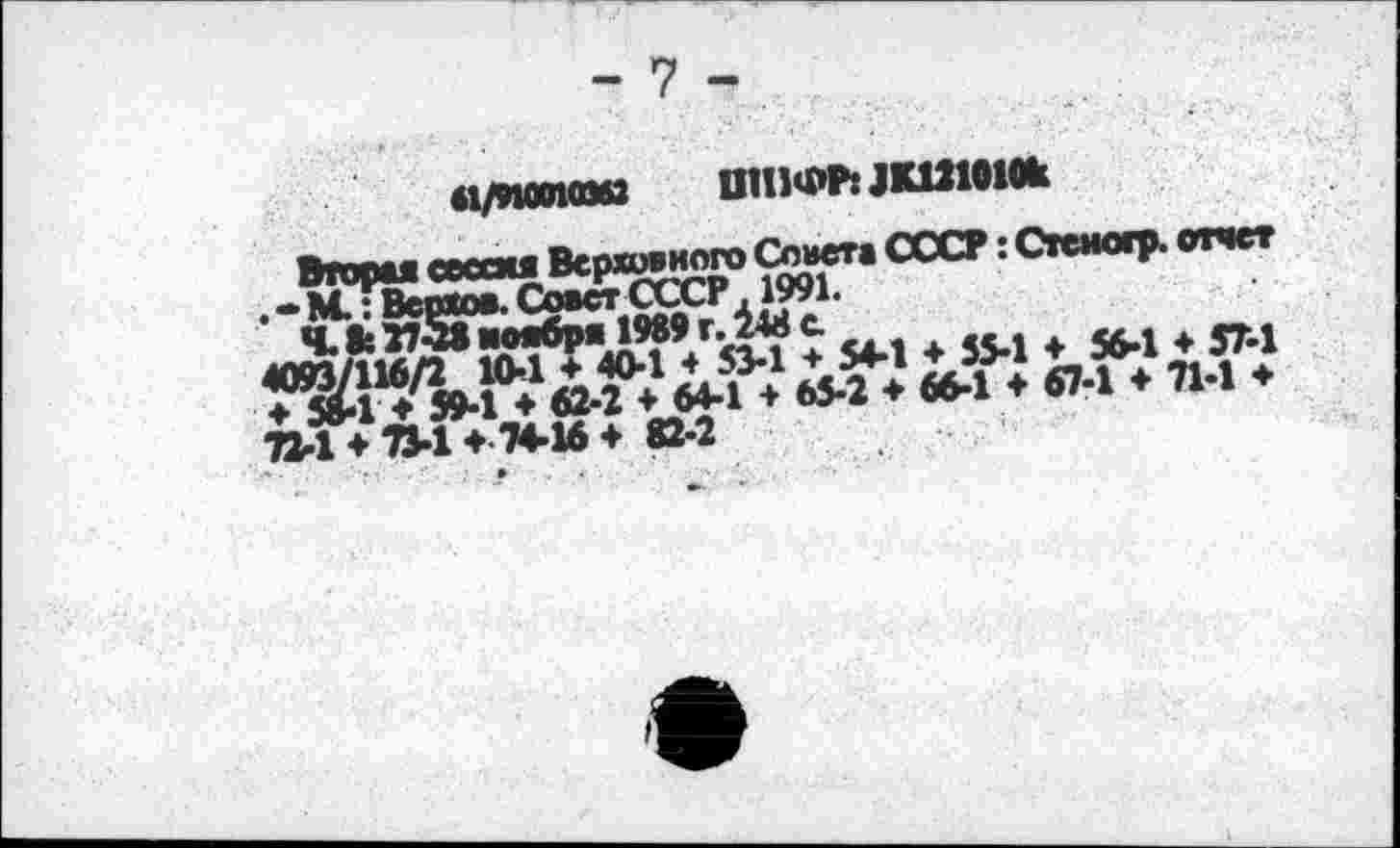 ﻿М/ПОМОМЗ	ШИФР: JKlilOlOk
Вторая сессия Верховного С™«*1 CCCP : С1еио1* W4CT •’*ч!Ы1Йийеиври 1989 r.i« c	+ 56-1 + 3M
TM + TM + 'M-W* 82-2